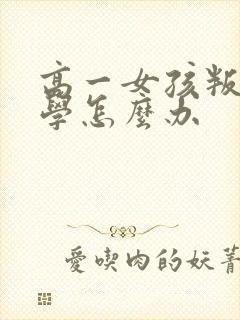 高一女孩叛逆厌学怎么办