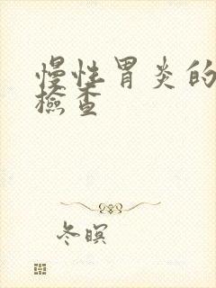 慢性胃炎的确诊检查