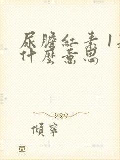 尿胆红素 1是什么意思