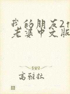 我的朋友2他的老婆中文版
