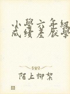 小学六年级学习成绩差厌学怎么办