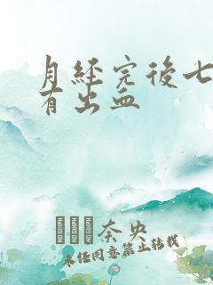 月经完后七天又有出血