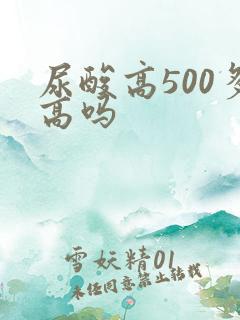 尿酸高500多高吗