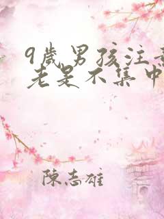 9岁男孩注意力老是不集中怎么回事