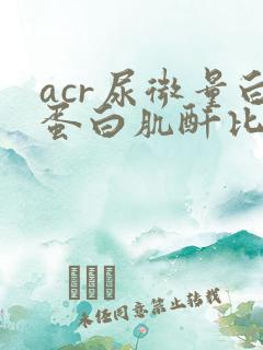 acr尿微量白蛋白肌酐比值658