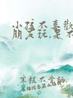 小孩不喜欢跟小朋友玩,是不是自闭