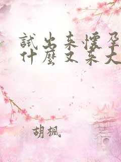 试出来怀孕了为什么又来大姨妈了