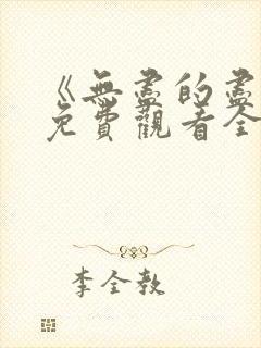 《无尽的尽头》免费观看全集