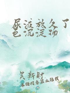 尿液放久了有红色沉淀物