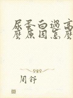 尿蛋白过高是什么原因怎么治疗