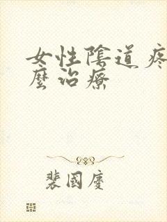 女性阴道疼痛怎么治疗