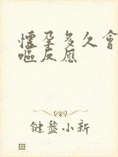 怀孕多久会有干呕反应