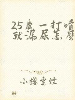 25岁一打喷嚏就漏尿怎么回事