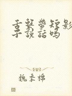 舌系带短影响孩子说话吗