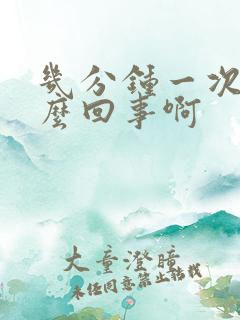 几分钟一次尿怎么回事啊