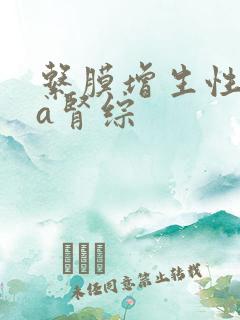 系膜增生性iga肾综