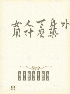 女人下身外面痒用什么药