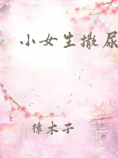 小女生撒尿图片