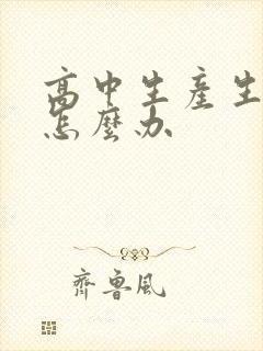 高中生产生厌学怎么办