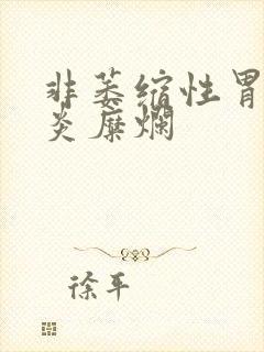 非萎缩性胃窦胃炎糜烂