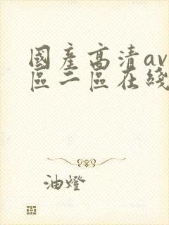 国产高清av一区二区在线