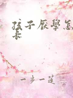 孩子厌学怎么家长