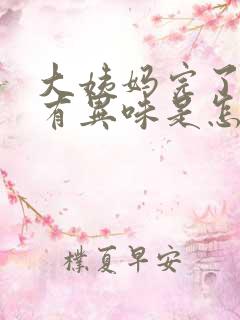 大姨妈完了之后有异味是怎么回事