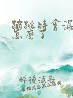 蹦跳时会漏尿是怎么了