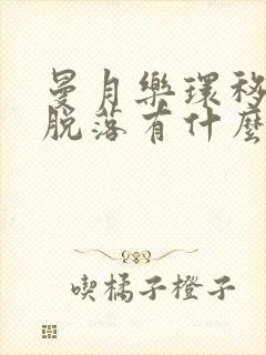 曼月乐环移位或脱落有什么症状么