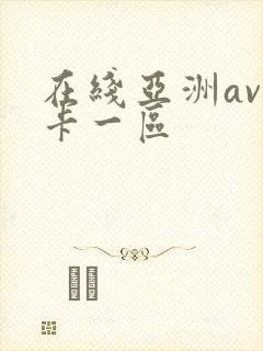 在线亚洲av不卡一区