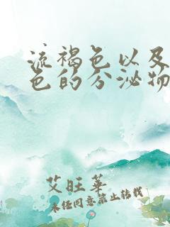 流褐色以及带血色的分泌物怎么回事