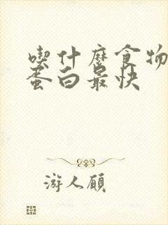 吃什么食物降尿蛋白最快