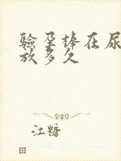 验孕棒在尿液里放多久