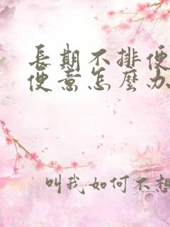 长期不排便没有便意怎么办