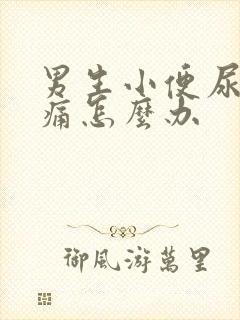 男生小便尿道刺痛怎么办