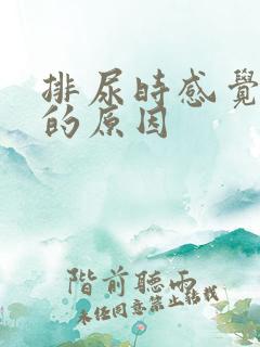 排尿时感觉尿热的原因