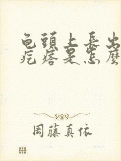 龟头上长出小红疙瘩是怎么回事