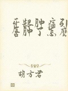 牙龈肿痛引起嘴唇肿了怎么办