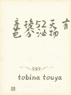 产后52天有黄色分泌物