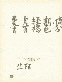 费月经期,偶尔会有褐色分泌物