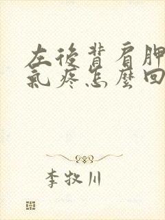 左后背肩胛骨吸气疼怎么回事