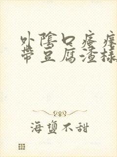 外阴口瘙痒,白带豆腐渣样是什么情况?