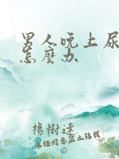 男人晚上尿频繁怎么办