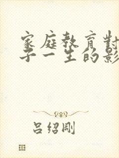 家庭教育对于孩子一生的影响