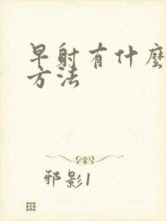 早射有什么改善方法