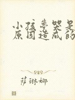 小孩梦哭是什么原因造成的