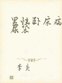 男性卧床病人的尿袋