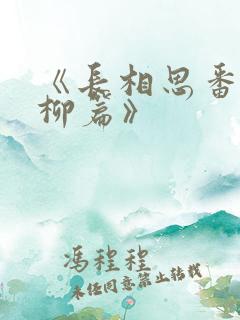 《长相思番外相柳篇》