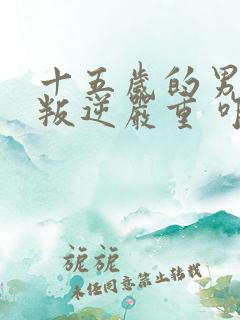 十五岁的男孩 叛逆严重 咋办