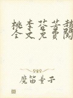 桃李芬芳赵晓凡全文免费阅读